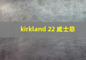 kirkland 22 威士忌